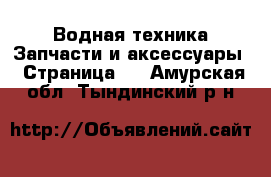 Водная техника Запчасти и аксессуары - Страница 3 . Амурская обл.,Тындинский р-н
